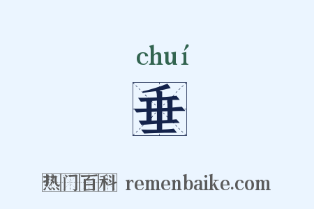 垂是什么意思的图片